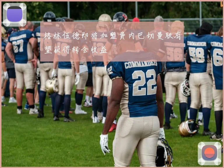 格林伍德即将加盟费内巴切曼联有望获得转会收益