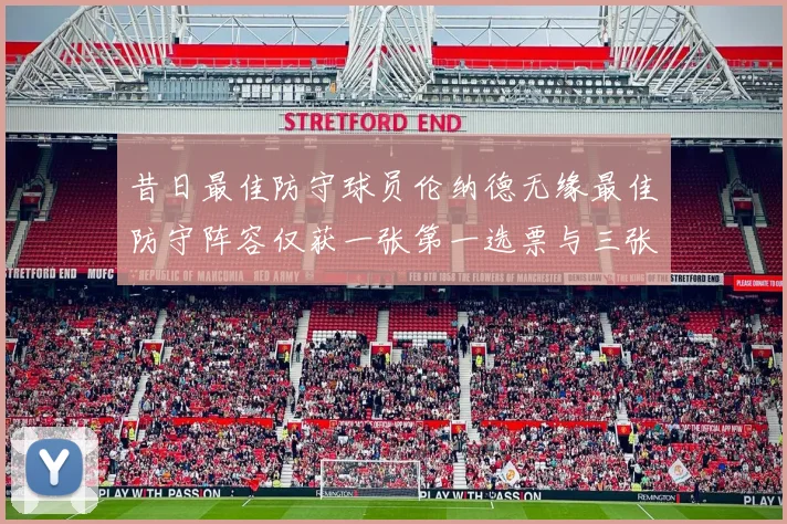 昔日最佳防守球员伦纳德无缘最佳防守阵容仅获一张第一选票与三张第二选票