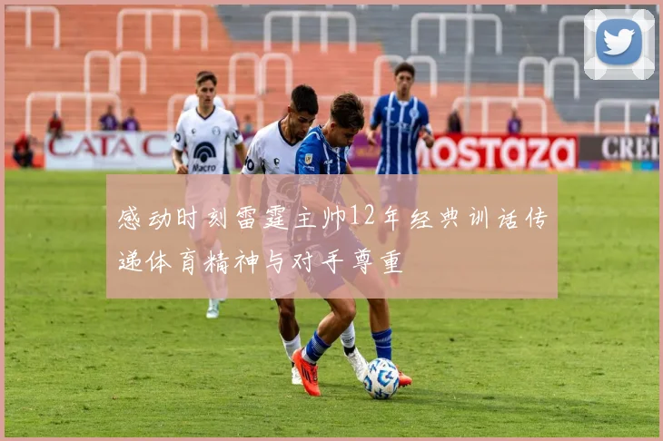 感动时刻雷霆主帅12年经典训话传递体育精神与对手尊重
