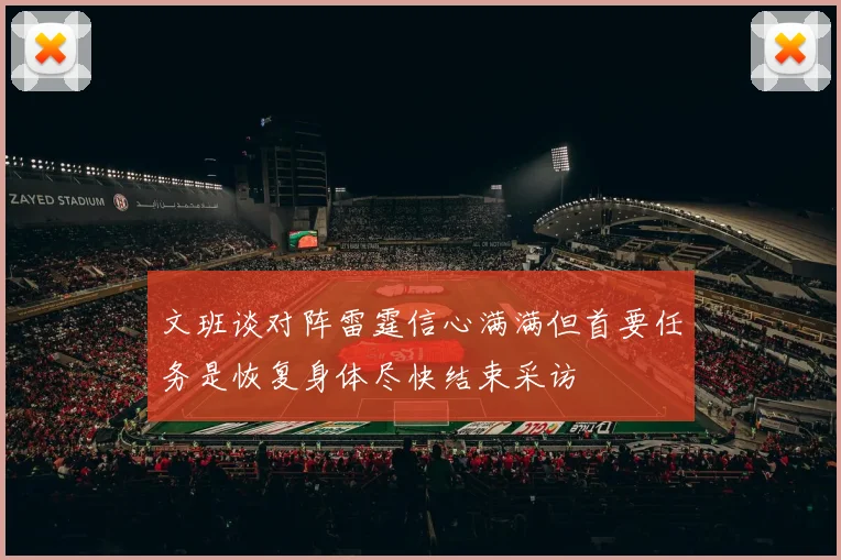 文班谈对阵雷霆信心满满但首要任务是恢复身体尽快结束采访